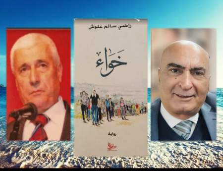 قراءة في رواية "خّوّاء" للأديب الشاعر راضي علوش.